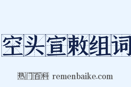 空头宣敕组词是什么意思的图片